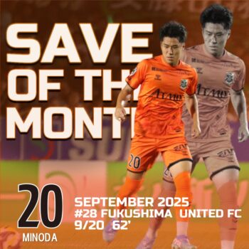 2025明治安田Ｊ3リーグ 9月度の月間ベストセーブ！蓑田広